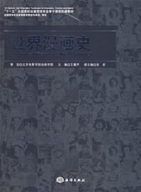世界漫画史 - 王庸声