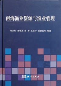 南海渔业资源与渔业管理