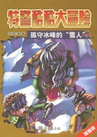 孤守冰峰的“雪人” - 张立涛