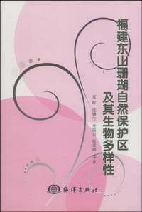 福建东山珊瑚自然保护区及其生物多样性