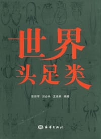 世界头足类