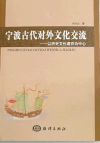宁波古代对外文化交流