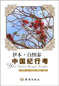伊本·白图泰中国纪行考