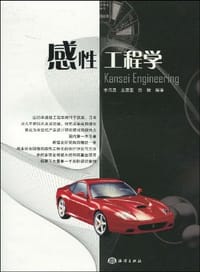 书籍 感性工程学的封面