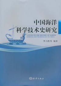 中国海洋科学技术史研究 - 李乃胜