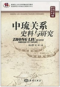 书籍 中琉关系史料与研究的封面