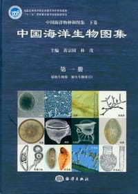 中国海洋生物图集