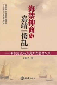 海禁抑商与嘉靖"倭乱" - 王慕民
