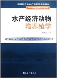水产经济动物增养殖学 - 李明云 编