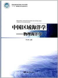 中国区域海洋学