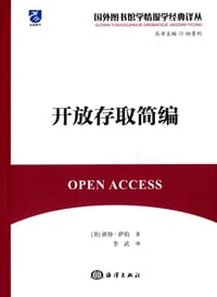 开放存取简编