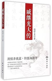 戚继光大传