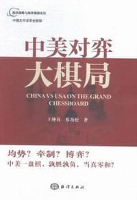 中美对弈大棋局 - 王仲春