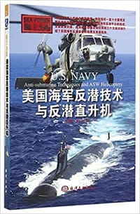 书籍 美国海军反潜技术与反潜直升机的封面