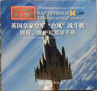 英国皇家空军台风战斗机(拥有维护和驾驶手册海上力量) - [英]安东尼·洛夫莱斯