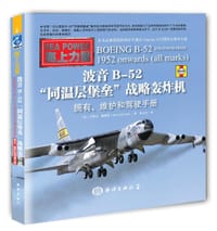 波音B-52“同温层堡垒”战略轰炸机：拥有、维护和驾驶手册