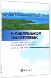 环渤海区域填海造陆对滨海湿地的影响研究