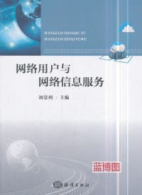 网络用户与网络信息服务 - 初景利 主编