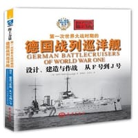书籍 第一次世界大战时期的德国战列巡洋舰设计、建造与作战的封面