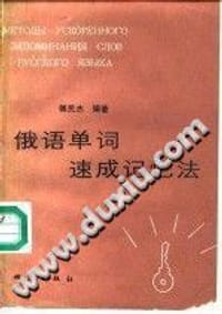 俄语单词速成记忆法 - 傅民杰