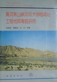 黄河黑三峡河段大柳树坝址工程地质专题研究