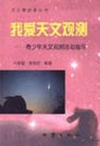 我爱天文观测