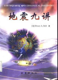 地震九讲 - [美] Bruce A. Bolt