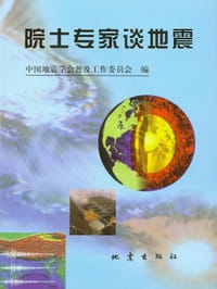 院士专家谈地震