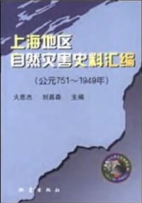 书籍 上海地区自然灾害史料汇编(公元751~1949年)的封面
