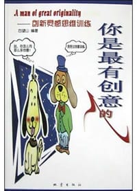 你是最有创意的人 - 百望山