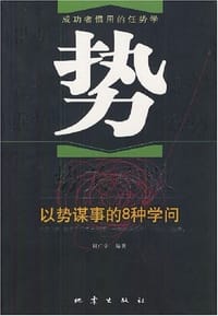 书籍 势关成败的封面