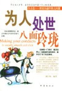 书籍 为人处世八面玲珑的封面