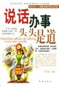 书籍 说话办事头头是道的封面