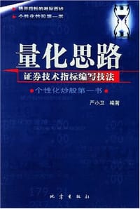 量化思路 - 严小卫