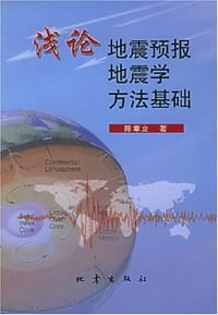 浅论地震预报地震学方法基础