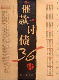催款讨债36计 - 张俊杰