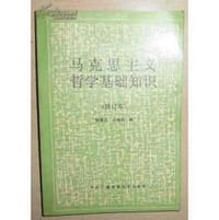 马克思主义哲学基础知识 - 
      