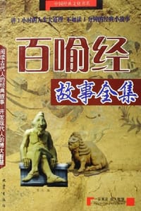 书籍 百喻经故事全集的封面