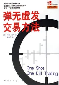 弹无虚发交易方法 - 约翰·内托