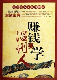 赚钱要学温州人