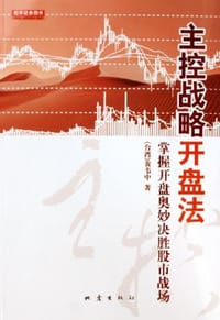 书籍 主控战略开盘法的封面