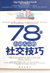 78个打动人心的社交技巧 - 高莹