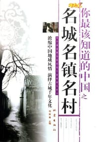 书籍 你最该知道的中国之名城名镇名村的封面