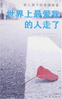 世界上最爱我的人走了