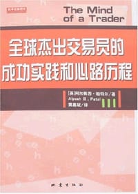 全球杰出交易员的成功实践和心路历程 - 阿尔佩西.帕特尔