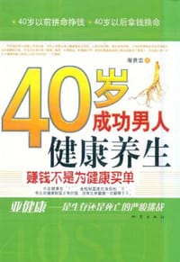 40岁成功男人健康养生