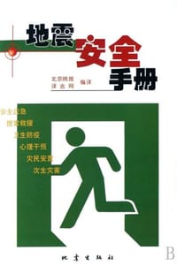 地震安全手册 - 美国紧急事务管理局