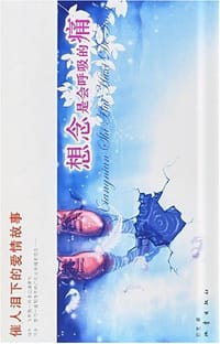 想念是会呼吸的痛-催人泪下的爱情故事