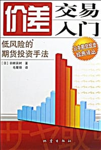 价差交易入门 - 羽根英树