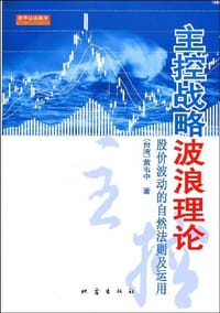 书籍 主控战略波浪理论的封面